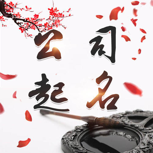 西华公司起名_找田馥连起名