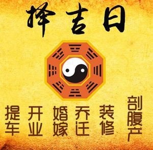 西华择吉日