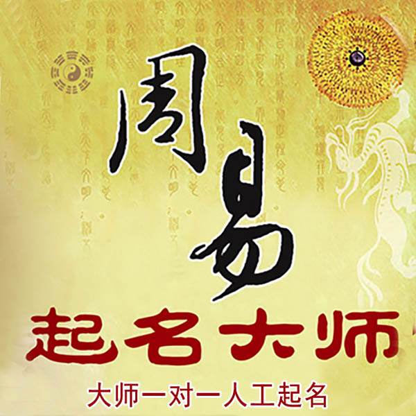 西华起名大师 西华大师起名 找田大师 41年起名经验