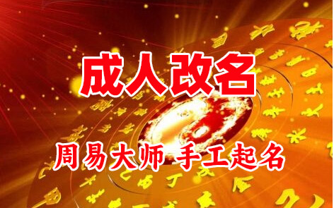 西华成人改名-找大师一对一改名先分析后改名
